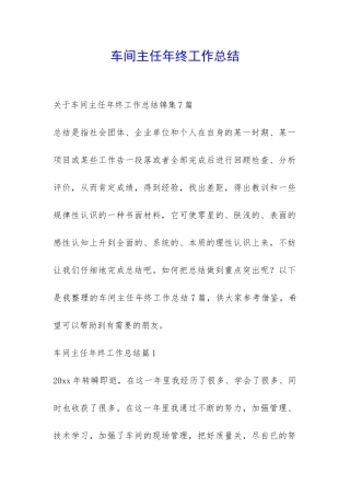 车间主任年终工作总结-