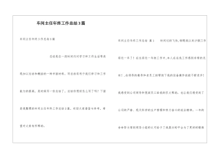 车间主任年终工作总结3篇