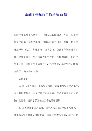 车间主任年终工作总结15篇