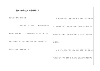 车间主任年度的工作总结4篇