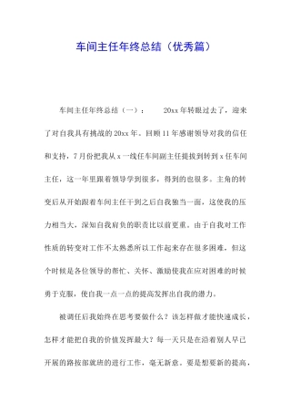 车间主任年终总结(优秀篇)
