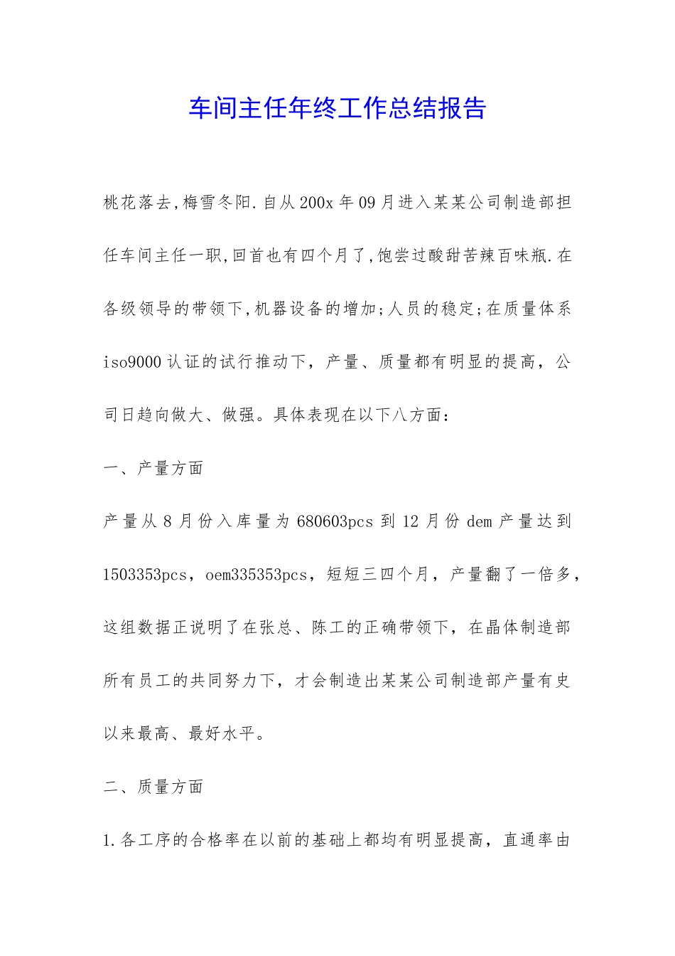 车间主任年终工作总结报告-_第1页