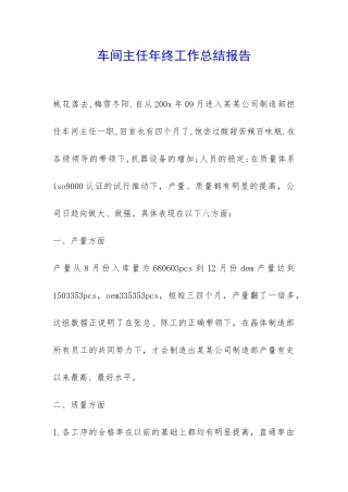 车间主任年终工作总结报告-