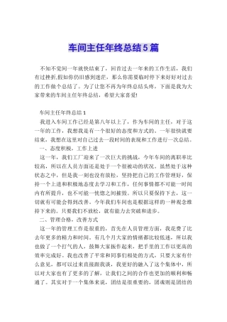 车间主任年终总结5篇