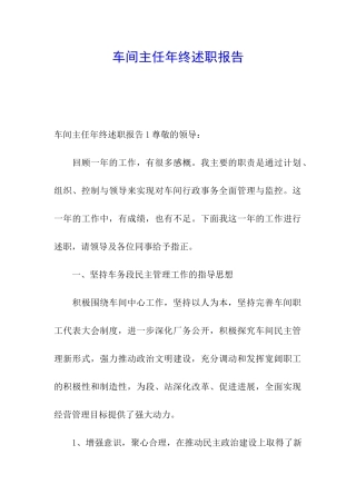 车间主任年终述职报告