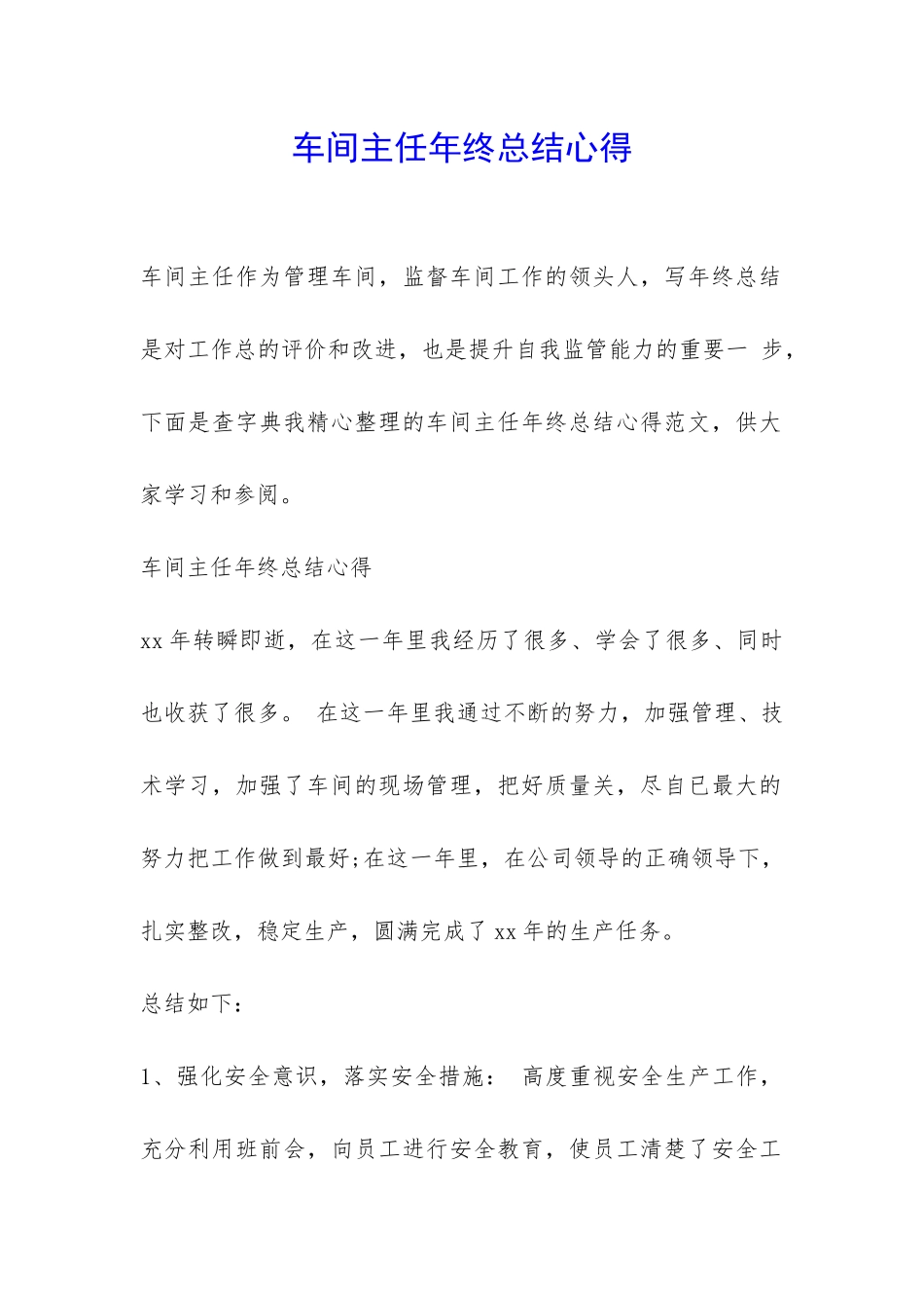 车间主任年终总结心得-_第1页