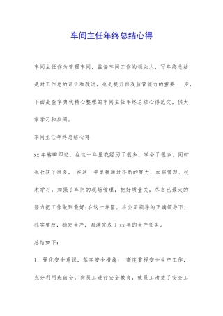 车间主任年终总结心得-