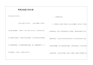 车间主任的工作计划