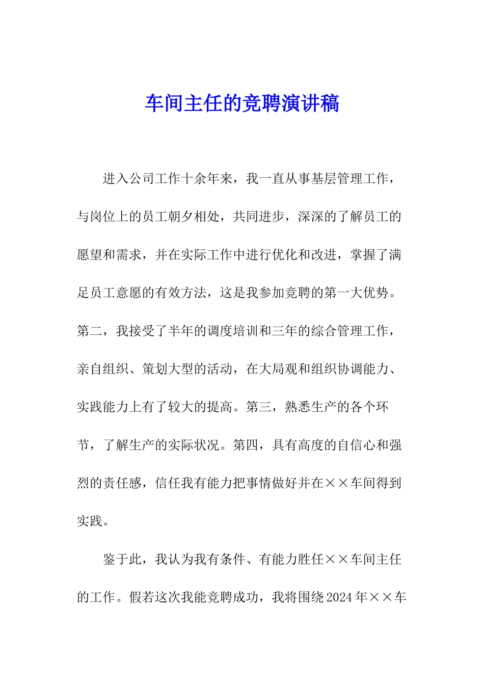 车间主任的竞聘演讲稿_第1页