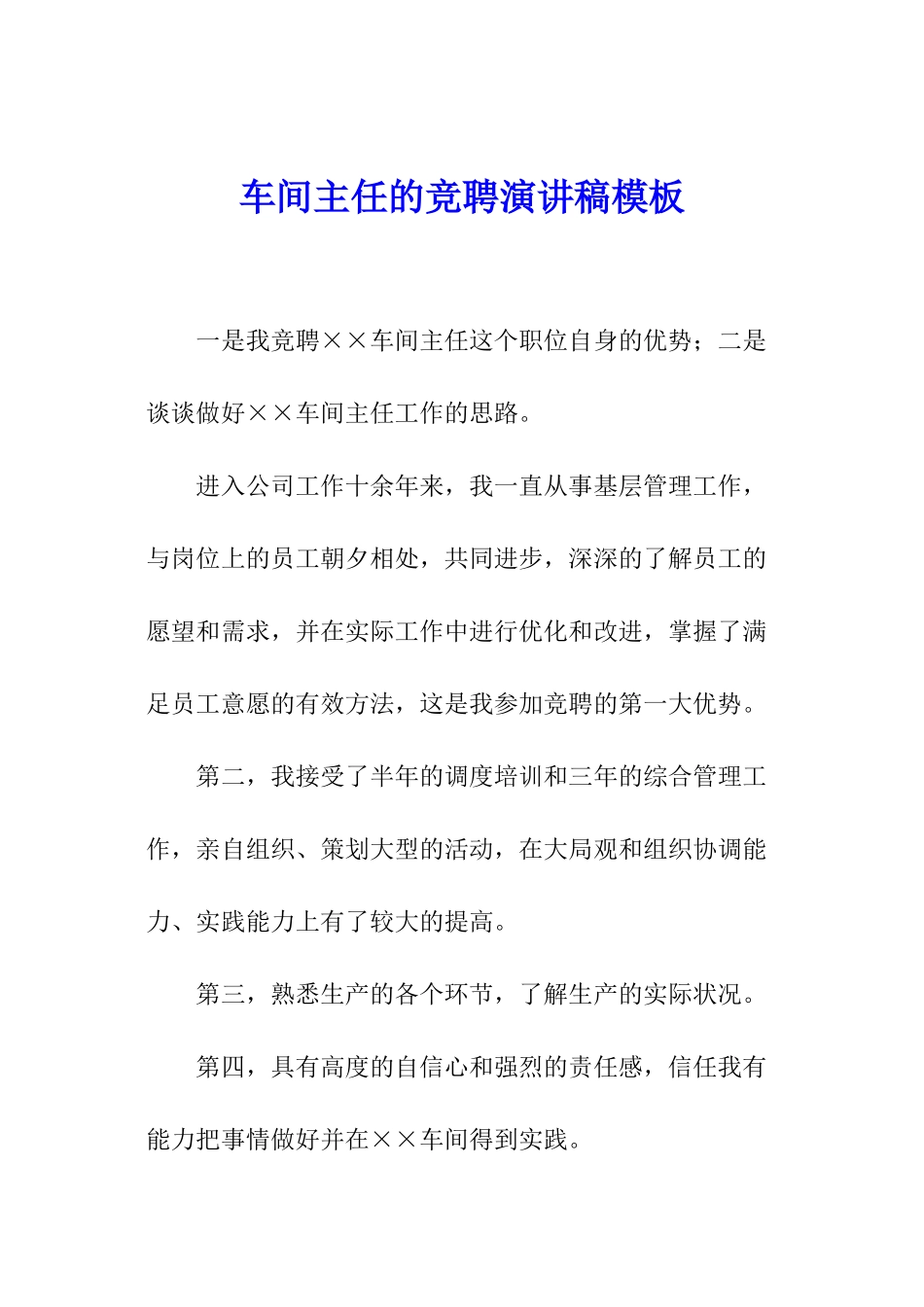 车间主任的竞聘演讲稿模板_第1页
