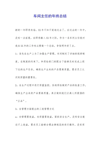 车间主任的年终总结-
