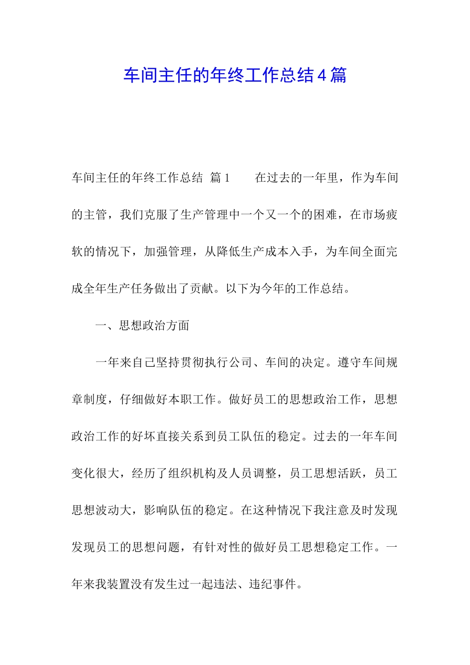 车间主任的年终工作总结4篇_第1页