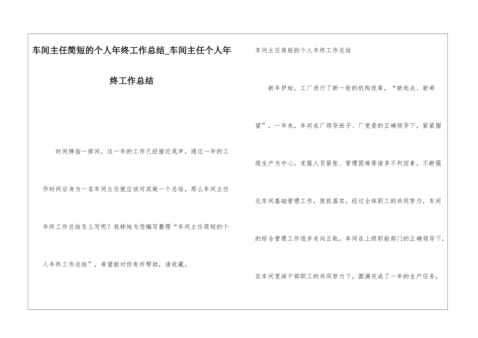 车间主任简短的个人年终工作总结车间主任个人年终工作总结_第1页