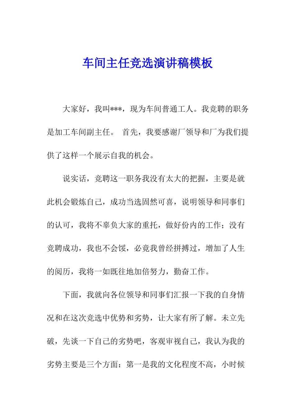 车间主任竞选演讲稿模板_第1页