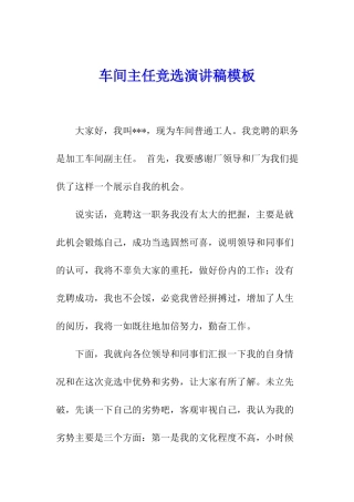 车间主任竞选演讲稿模板
