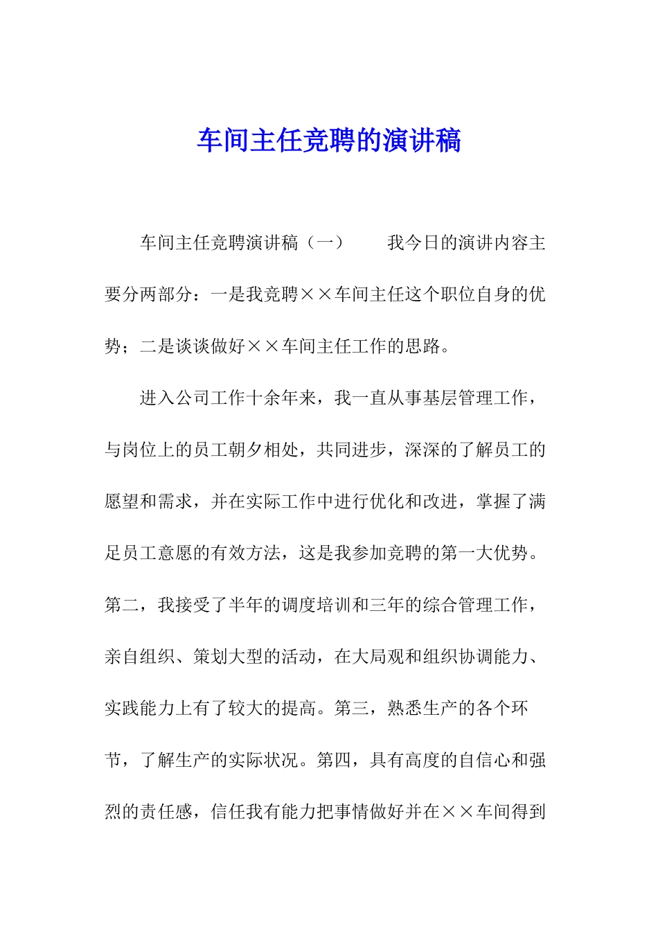 车间主任竞聘的演讲稿_第1页