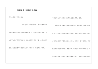 车间主管上半年工作总结