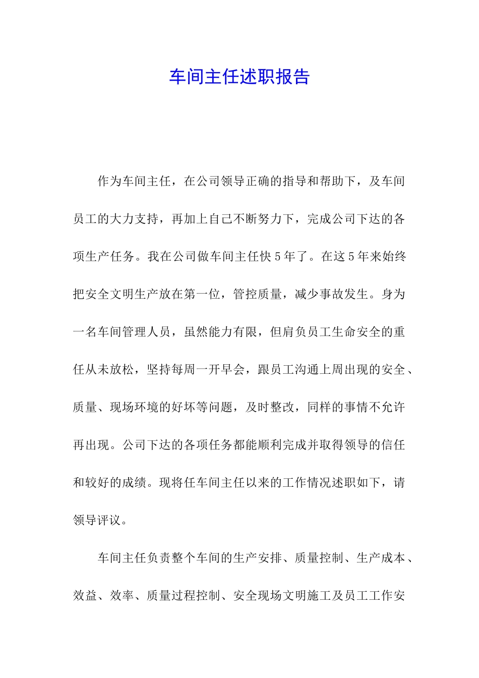 车间主任述职报告_第1页