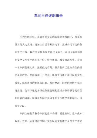 车间主任述职报告