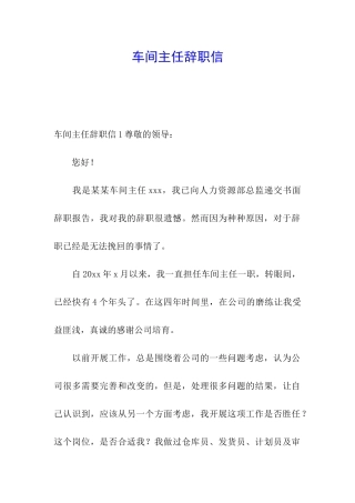 车间主任辞职信
