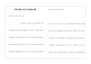 车间主管上半年工作总结8篇