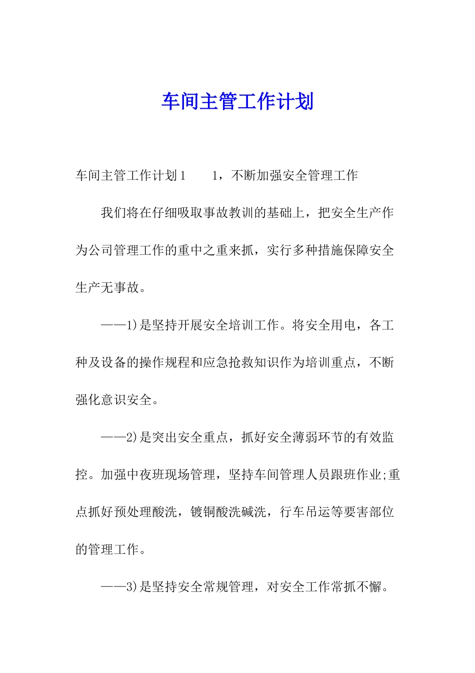 车间主管工作计划_第1页