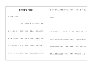 车间主管工作总结