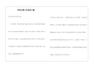 车间主管工作总结三篇