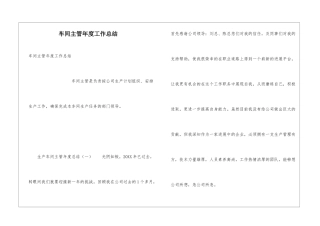 车间主管年度工作总结