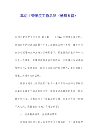 车间主管年度工作总结(通用5篇)