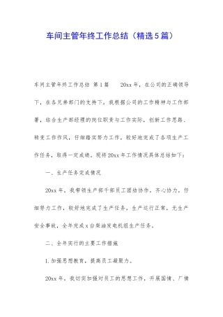 车间主管年终工作总结(精选5篇)