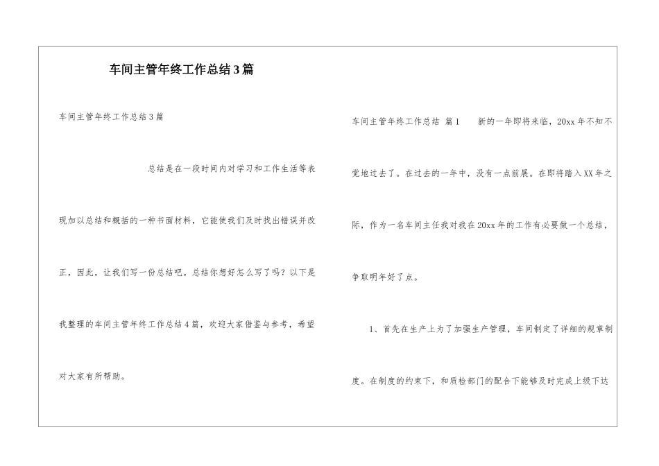 车间主管年终工作总结3篇_第1页