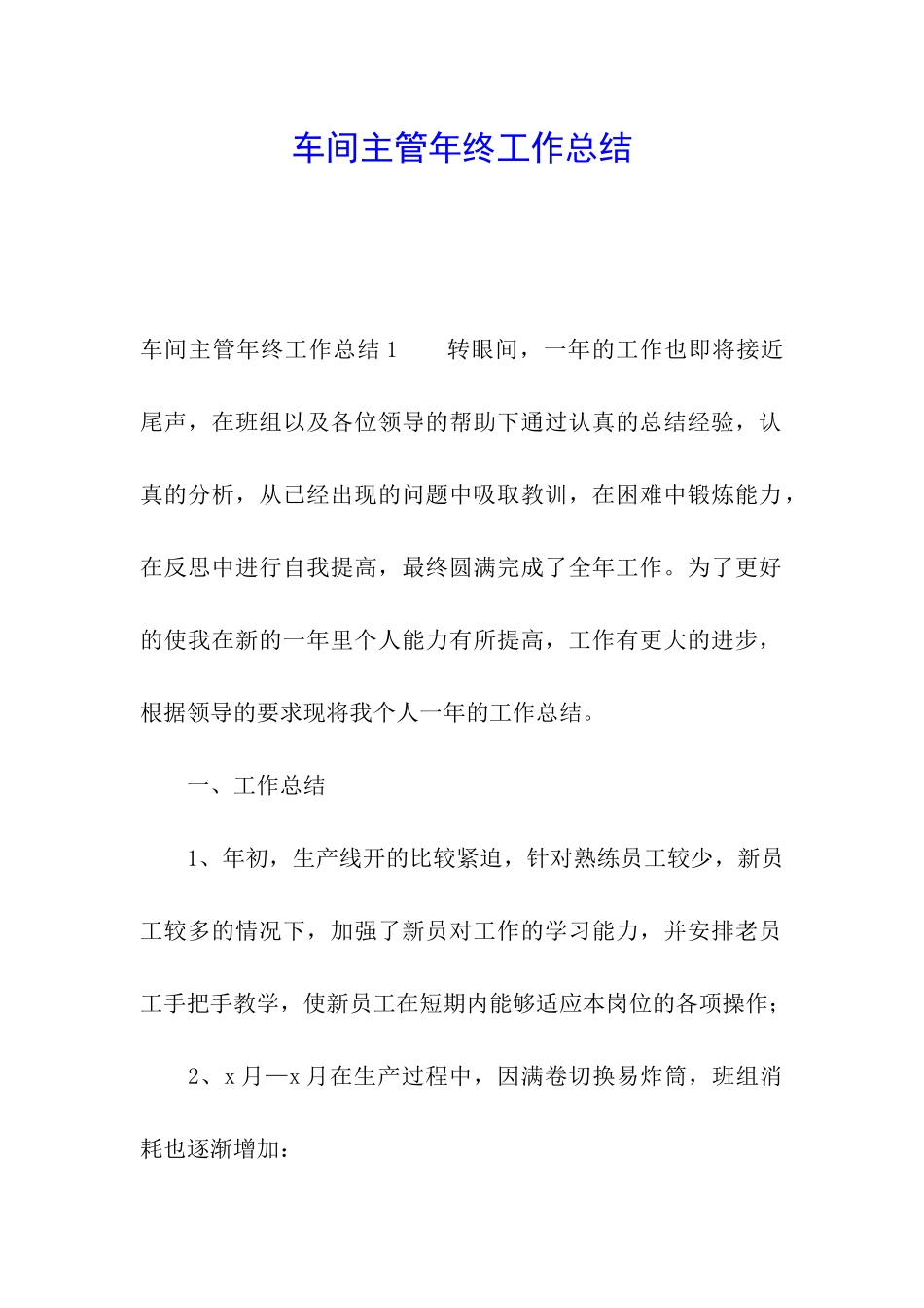 车间主管年终工作总结_第1页