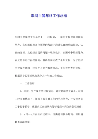车间主管年终工作总结