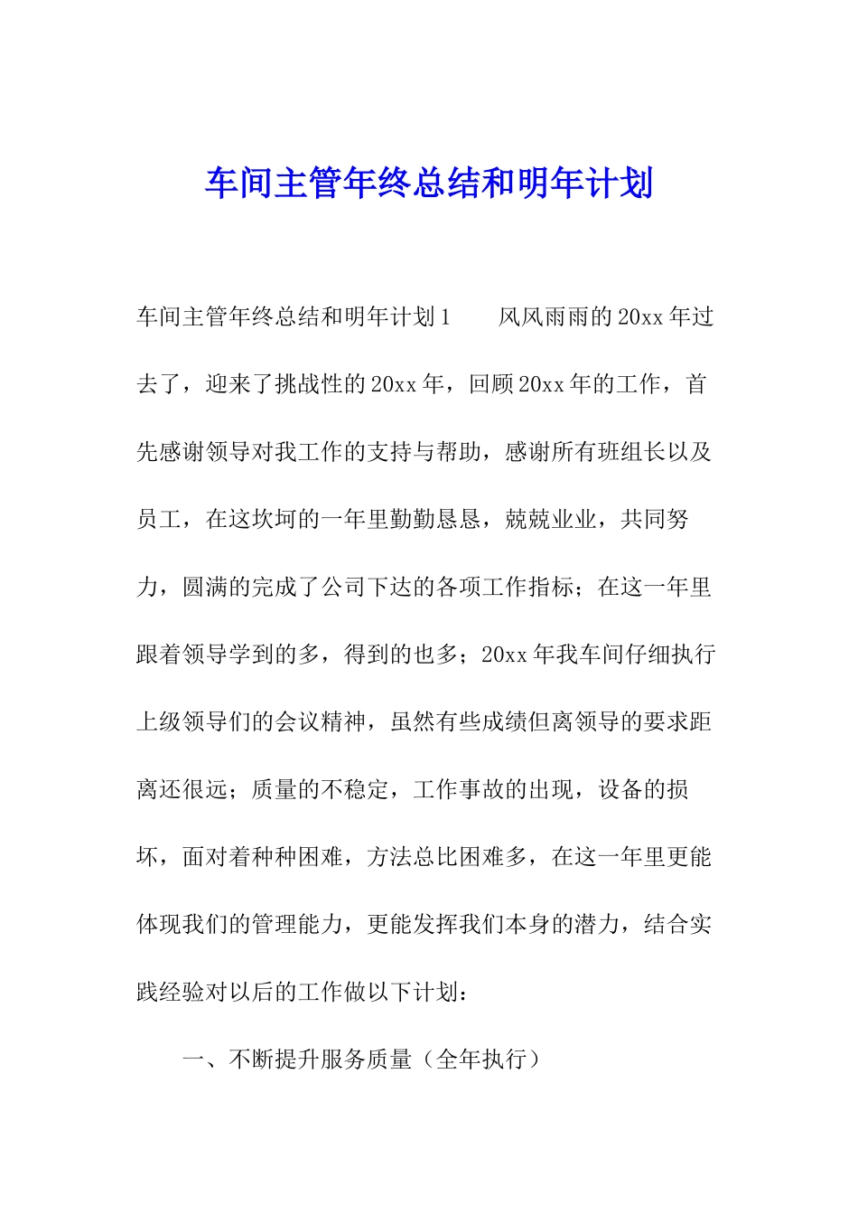 车间主管年终总结和明年计划_第1页