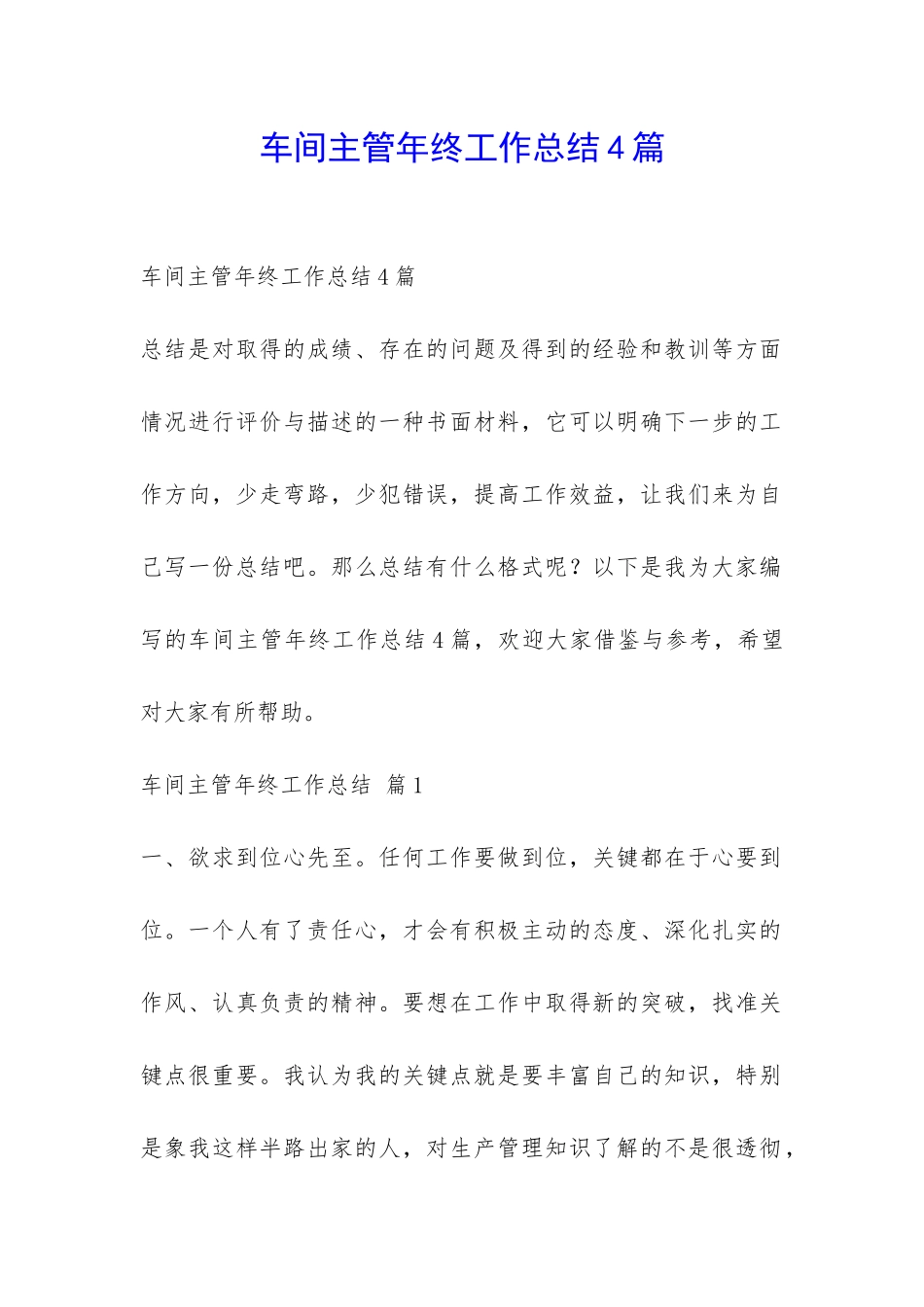 车间主管年终工作总结4篇-_第1页