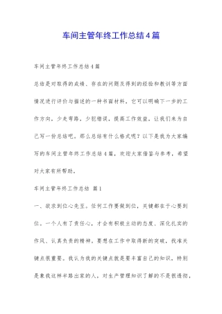 车间主管年终工作总结4篇-