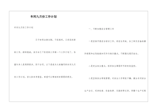 车间九月份工作计划