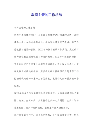 车间主管的工作总结-