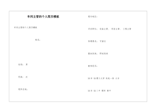 车间主管的个人简历模板