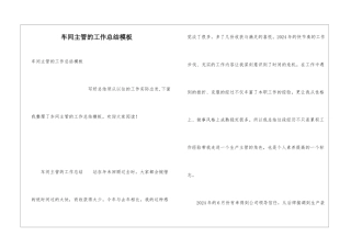 车间主管的工作总结模板