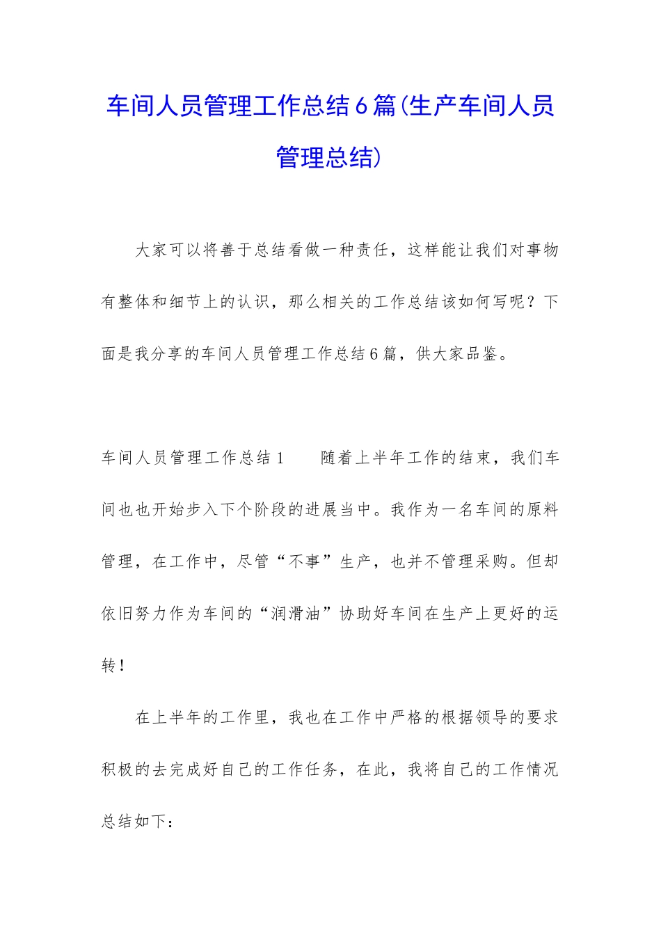 车间人员管理工作总结6篇_第1页