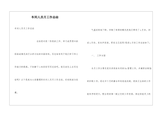 车间人员月工作总结