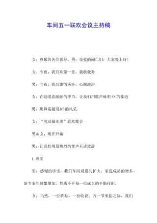 车间五一联欢会议主持稿