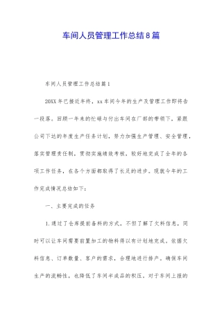 车间人员管理工作总结8篇