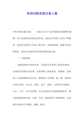 车间分配实施方案2篇