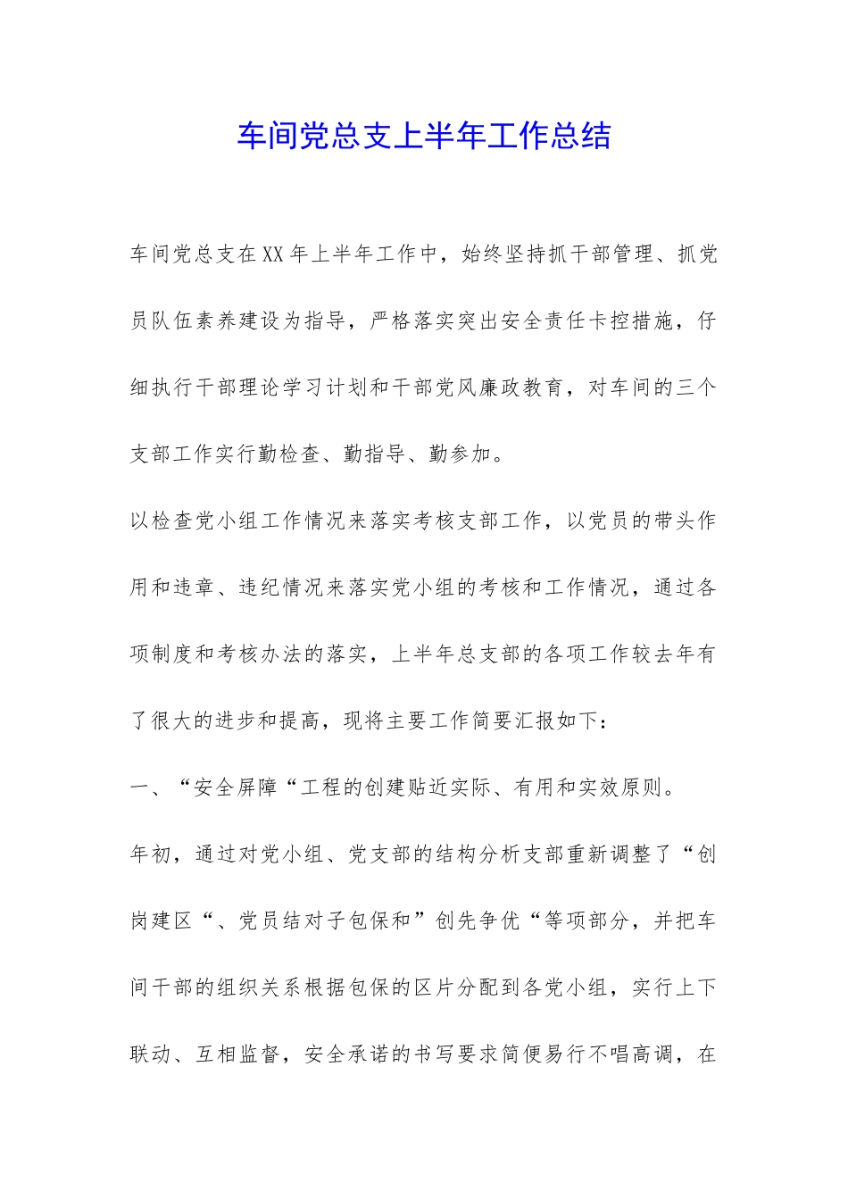 车间党总支上半年工作总结-_第1页