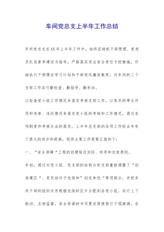 车间党总支上半年工作总结-