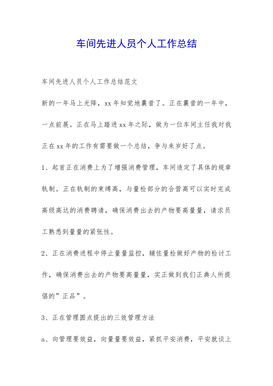 车间先进人员个人工作总结-_第1页