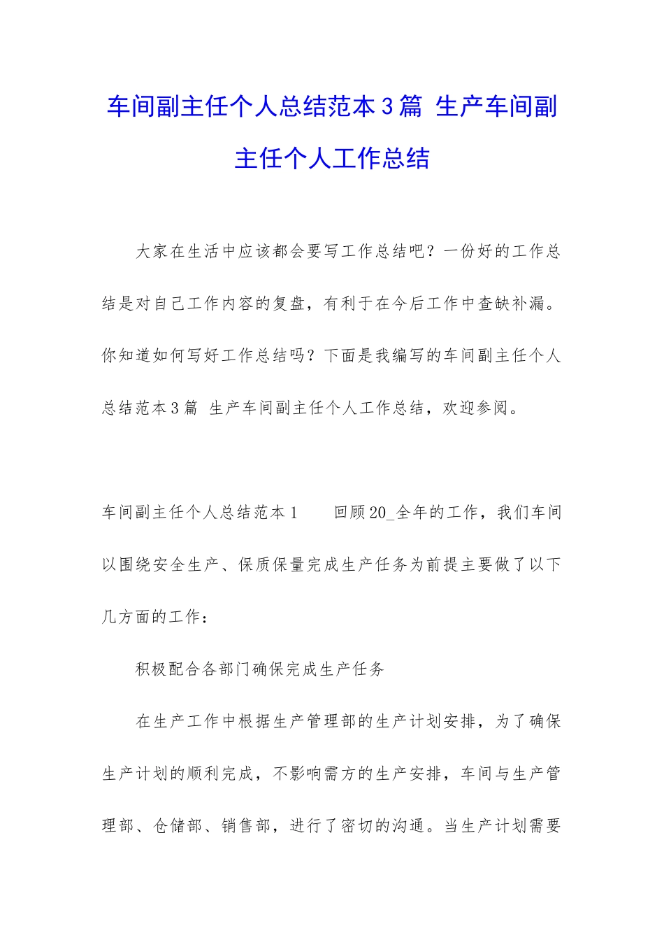车间副主任个人总结范本3篇-生产车间副主任个人工作总结_第1页